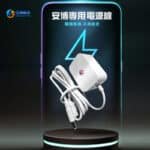 安博科技盒子電源插頭