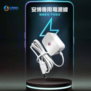 安博科技盒子電源插頭