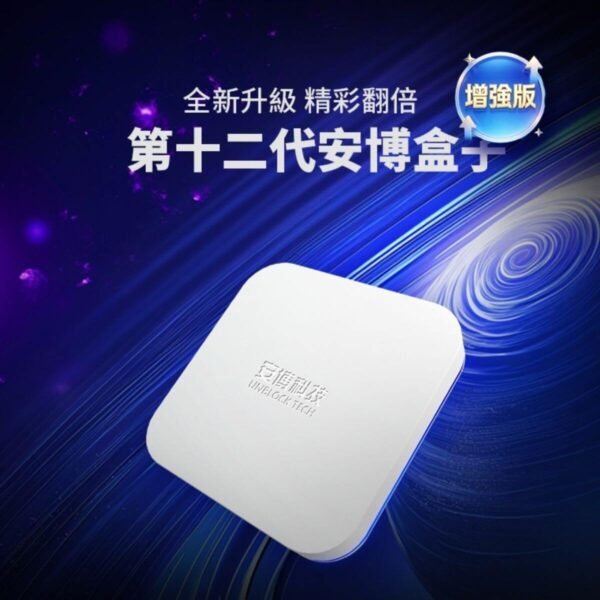 UnblockTech-tv-box-UBOX12-pro-1200_1200-zh 安博盒子12代 UBOX 12 Pro 6K 超清智慧電視盒