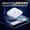 ubox-12-pro-6k-smart-tv-box 安博盒子 UBOX 12 Pro 6K 超清智慧電視盒(官方正品)