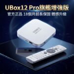 安博盒子12代 UBOX 12 Pro 6K 超清智慧電視盒