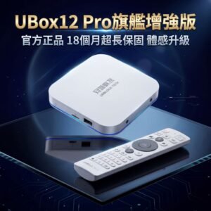 ubox-12-pro-6k-smart-tv-box 安博盒子 UBOX 12 Pro 6K 超清智慧電視盒(官方正品)