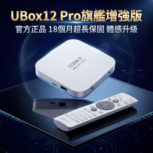 ubox-12-pro-6k-smart-tv-box 安博盒子 UBOX 12 Pro 6K 超清智慧電視盒(官方正品)