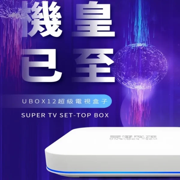 ubox-12-flagship-king-arrival 安博盒子12代 UBOX 12 Pro 6K 超清智慧電視盒