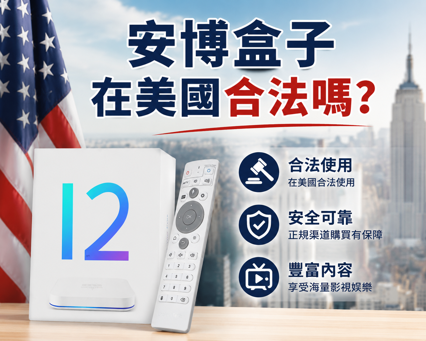安博在美國使用合法嗎
