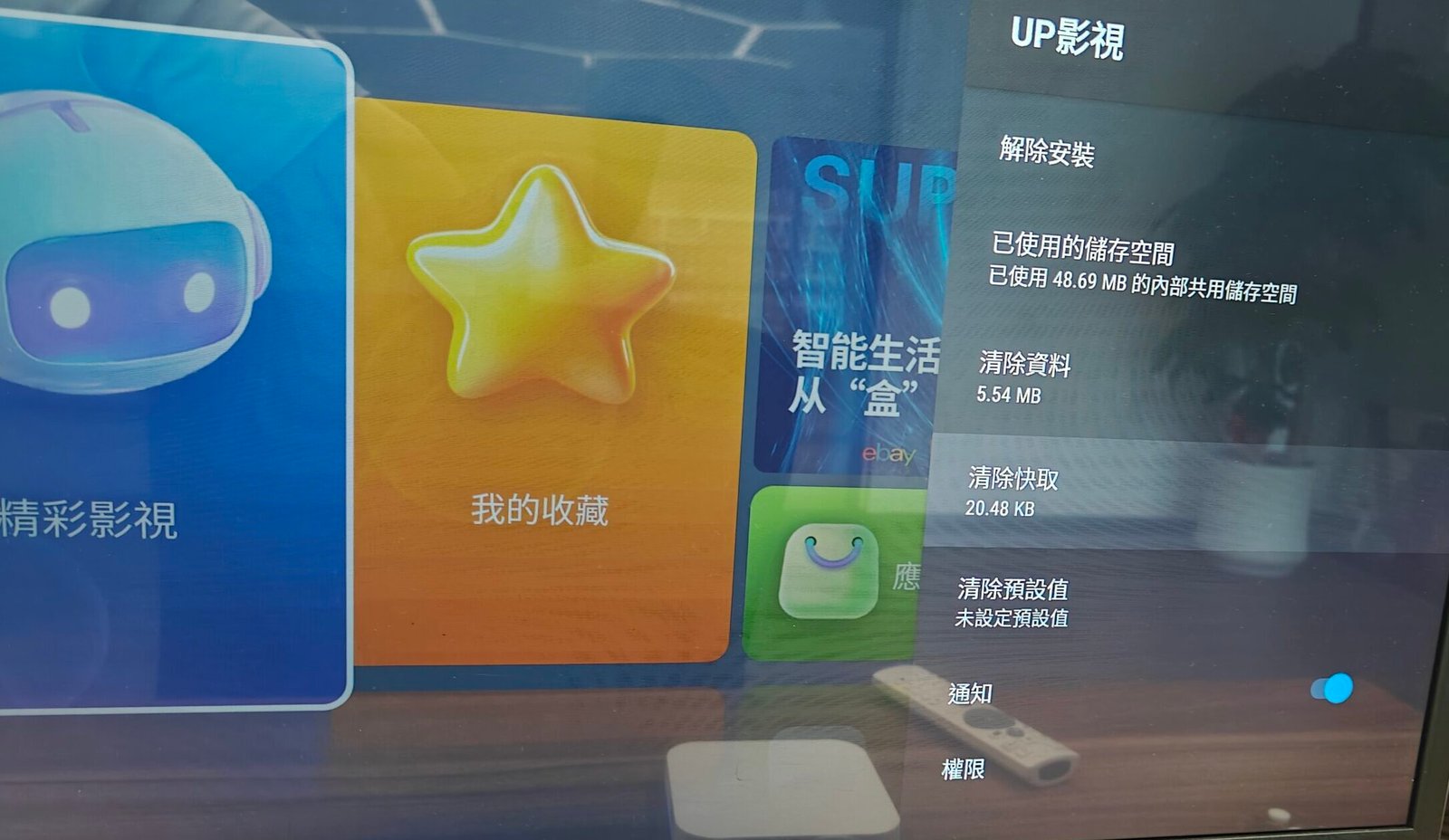 UP影視清除快取
