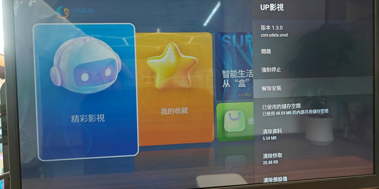 UP影視解除安裝
