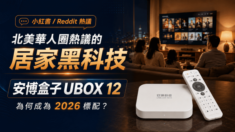 安博盒子 UBOX 12 北美華人家庭 Android TV Box