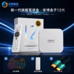 官方安博第12代電視盒 - UBOX 12 Pro 安博盒子 - 2026 Unblock Tech最新國際版Android TV Box 安卓智能電視盒