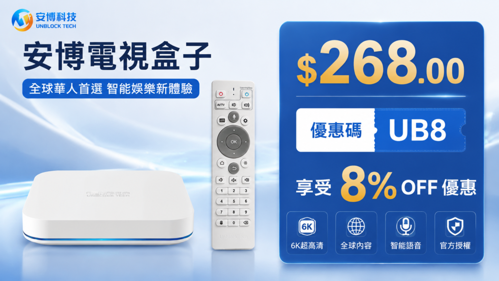 安博盒子 UBOX 12 Coupon Code UB8