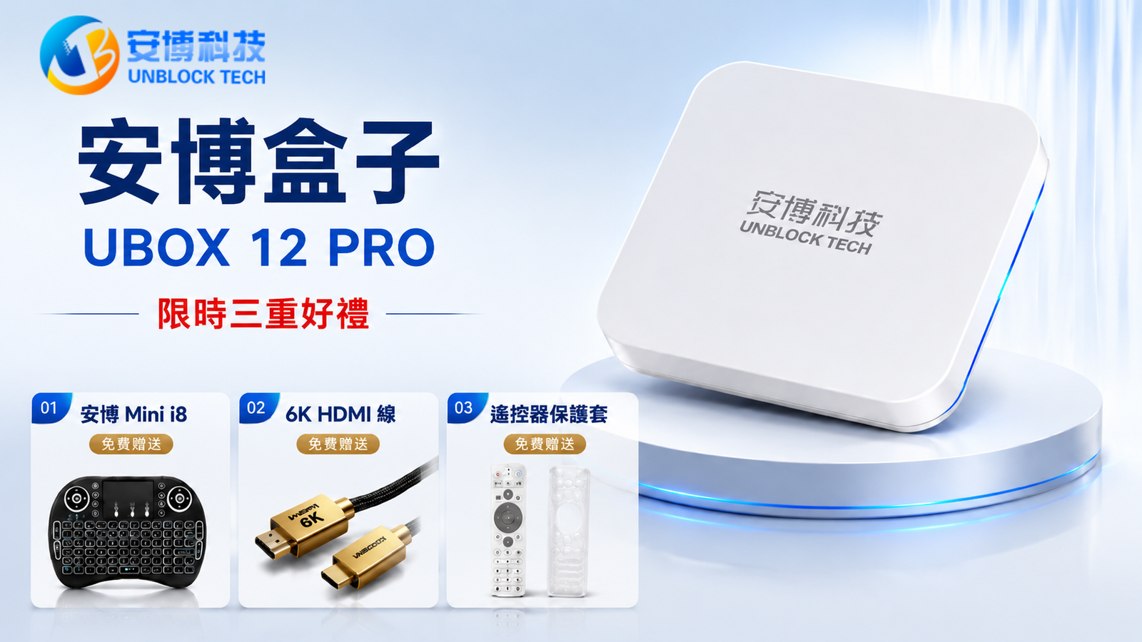 UBOX 12 Pro TV Box free gifts 安博第12代盒子贈品