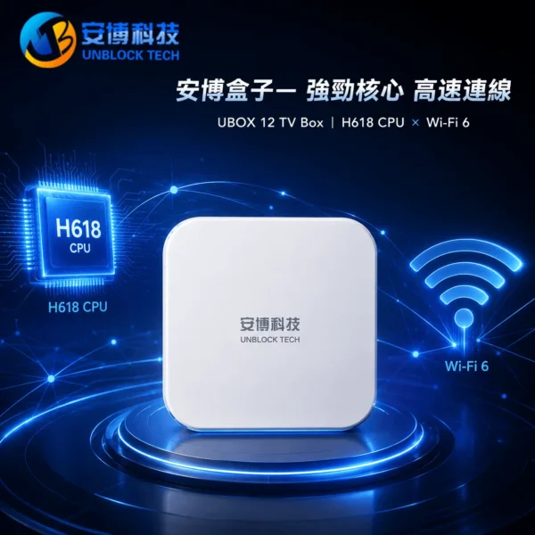 安博電視盒 UBOX 12 Pro H618 CPU WiFi 6 Fast Stable Connection 安博電視盒UBOX 12 Pro H618 CPU WiFi 6