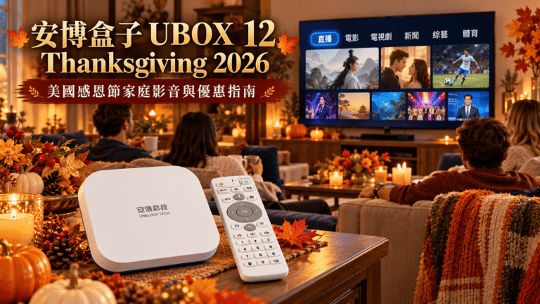 2026 美國感恩節安博盒子 UBOX 12 家庭影音與優惠指南