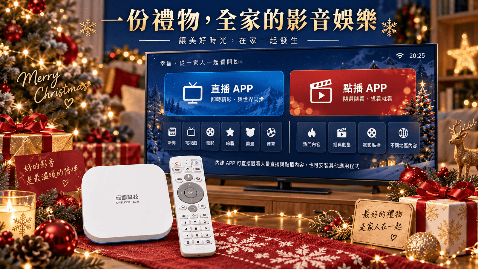 安博盒子 UBOX 12 內建 APP 免費直播點播內容聖誕家庭禮物