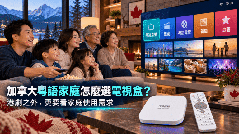 加拿大粵語家庭使用安博盒子 UBOX 12 觀看港劇新聞與廣東話節目