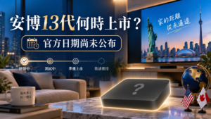 安博13代 UBOX 13 上市時間