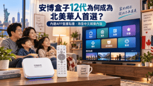 安博盒子 UBOX 12 北美華人家庭中文電視娛樂方案