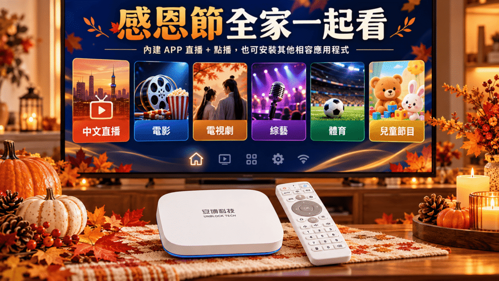 安博盒子 UBOX 12 感恩節家庭觀看直播電影電視劇與兒童內容