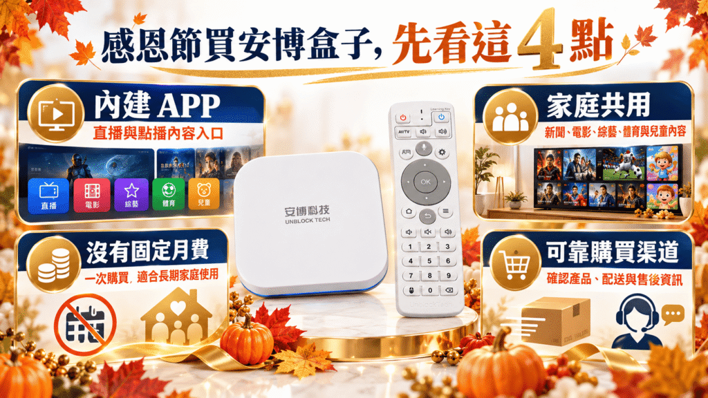 安博盒子 UBOX 12 感恩節購買指南內建APP無月費安裝與正品渠道