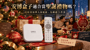 安博盒子 UBOX 12 聖誕禮物美國加拿大華人家庭送禮指南
