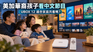 美加華裔孩子使用安博盒子 UBOX 12 與家人一起觀看中文節目