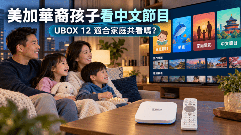 美加華裔孩子使用安博盒子 UBOX 12 與家人一起觀看中文節目