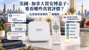 美國加拿大買安博盒子要看哪些真實評價