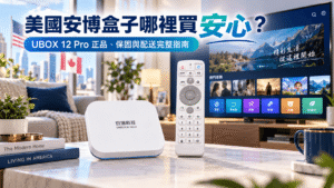 美國購買安博盒子指南 UBOX 12 Pro正品保固配送介紹