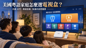 美國粵語家庭使用 UBOX 12 安博盒子觀看粵語直播與點播內容