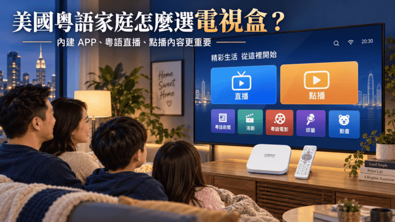 美國粵語家庭使用 UBOX 12 安博盒子觀看粵語直播與點播內容